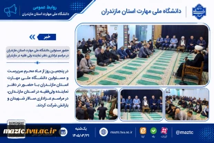 حضور مسئولین دانشگاه ملی مهارت استان مازندران در مراسم عزاداری دفتر نماینده ولی فقیه در مازندران 7