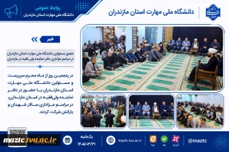 حضور مسئولین دانشگاه ملی مهارت استان مازندران در مراسم عزاداری دفتر نماینده ولی فقیه در مازندران