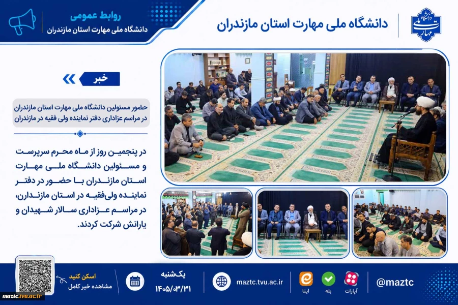 حضور مسئولین دانشگاه ملی مهارت استان مازندران در مراسم عزاداری دفتر نماینده ولی فقیه در مازندران 7
