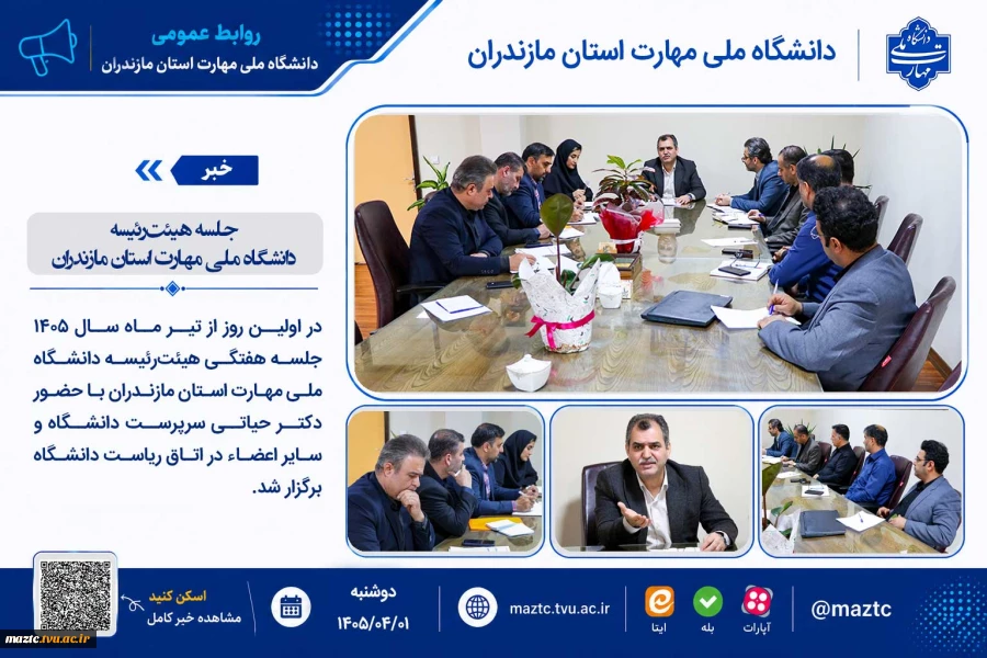 جلسه هیئت‌رئیسه دانشگاه ملی مهارت استان مازندران 2