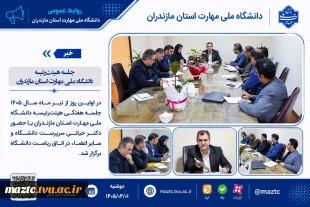 جلسه هیئت‌رئیسه دانشگاه ملی مهارت استان مازندران 2
