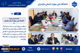 جلسه هیئت‌رئیسه دانشگاه ملی مهارت استان مازندران