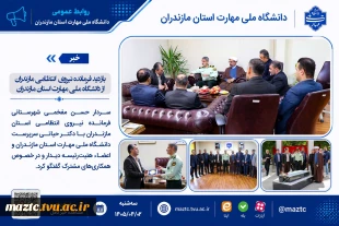بازدید فرمانده نیروی  انتظامی مازندران از دانشگاه ملی مهارت استان مازندران 2