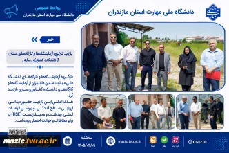 بازدید کارگروه آزمایشگاه‌ها و کارگاه‌ها از دانشکده کشاورزی ساری