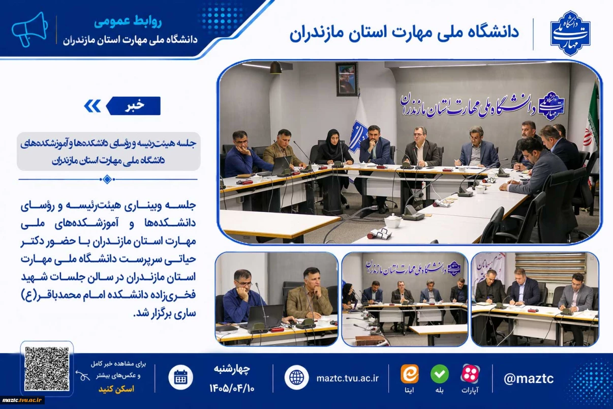 جلسه هیئت‌رئیسه و رؤسای دانشکده‌ها و آموزشکده‌های دانشگاه ملی مهارت استان مازندران