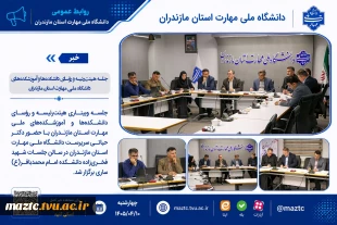 جلسه هیئت‌رئیسه و رؤسای دانشکده‌ها و آموزشکده‌های دانشگاه ملی مهارت استان مازندران 2