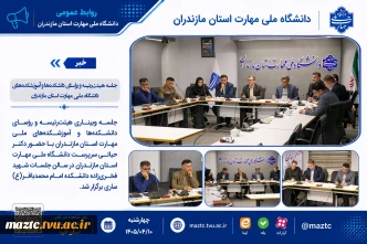 جلسه هیئت‌رئیسه و رؤسای دانشکده‌ها و آموزشکده‌های دانشگاه ملی مهارت استان مازندران
