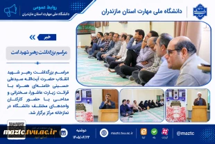 بزرگداشت رهبر شهید در دانشگاه ملی مهارت استان مازندران 2