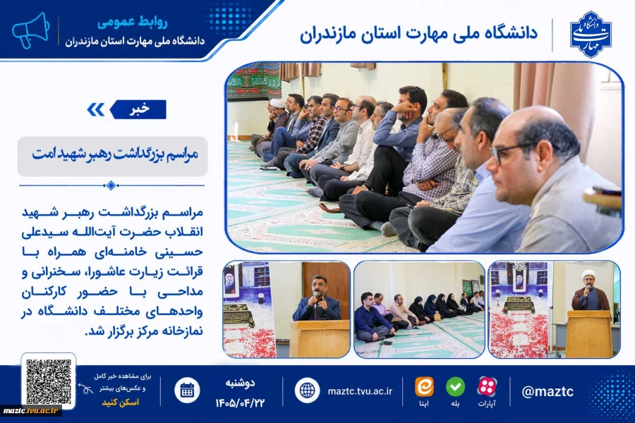 بزرگداشت رهبر شهید در دانشگاه ملی مهارت استان مازندران 2