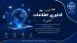 روز فناوری اطلاعات مبارک