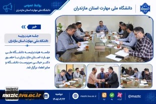 جلسه هیئت‌رئیسه دانشگاه ملی مهارت استان مازندران 2