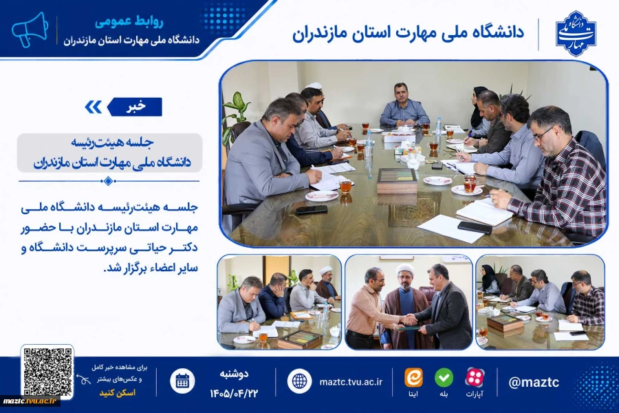 جلسه هیئت‌رئیسه دانشگاه ملی مهارت استان مازندران 2