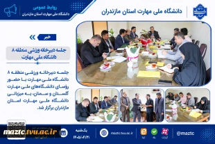 جلسه دبیرخانه ورزشی منطقه 8 دانشگاه ملی مهارت 21