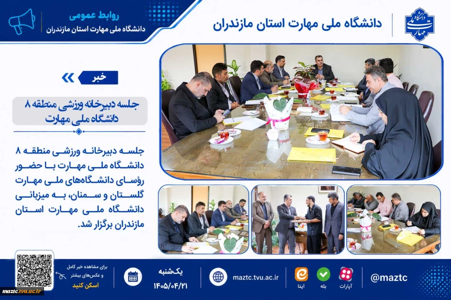 جلسه دبیرخانه ورزشی منطقه 8 دانشگاه ملی مهارت 21