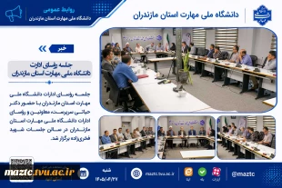 جلسه رؤسای ادارت دانشگاه ملی مهارت استان مازندران 2