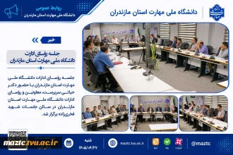 جلسه رؤسای ادارت دانشگاه ملی مهارت استان مازندران