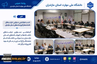 نشست هم‌اندیشی مسئولین حراست‌های دانشکده‌ها و آموزشکده‌های استان مازندران 2