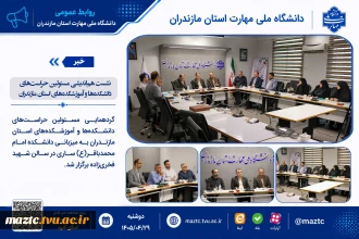 نشست هم‌اندیشی مسئولین حراست‌های دانشکده‌ها و آموزشکده‌های استان مازندران