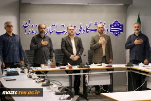 نشست هم‌اندیشی مسئولین حراست‌های دانشکده‌ها و آموزشکده‌های استان مازندران 4