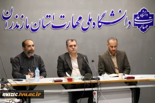 نشست هم‌اندیشی مسئولین حراست‌های دانشکده‌ها و آموزشکده‌های استان مازندران 5