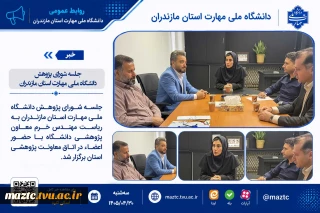 جلسه شورای پژوهش دانشگاه ملی مهارت استان مازندران