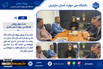 جلسه شورای پژوهش دانشگاه ملی مهارت استان مازندران