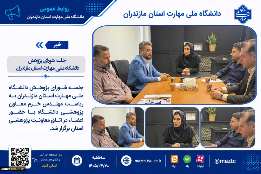 جلسه شورای پژوهش دانشگاه ملی مهارت استان مازندران 2