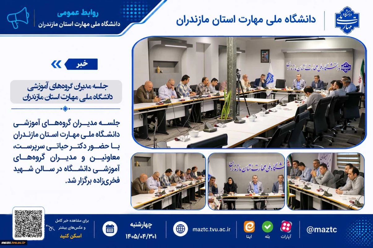 جلسه مدیران گروه‌های آموزشی دانشگاه ملی مهارت استان مازندران
