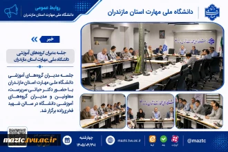 جلسه مدیران گروه‌های آموزشی دانشگاه ملی مهارت استان مازندران