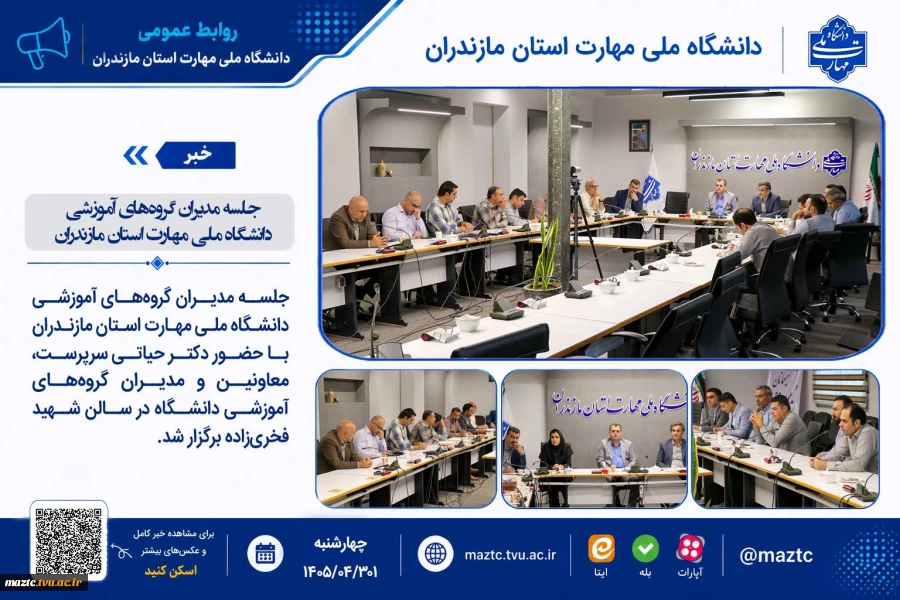 جلسه مدیران گروه‌های آموزشی دانشگاه ملی مهارت استان مازندران 11