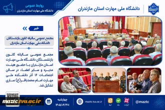 مجمع عمومی سالیانه کانون بازنشستگان دانشگاه ملی مهارت استان مازندران