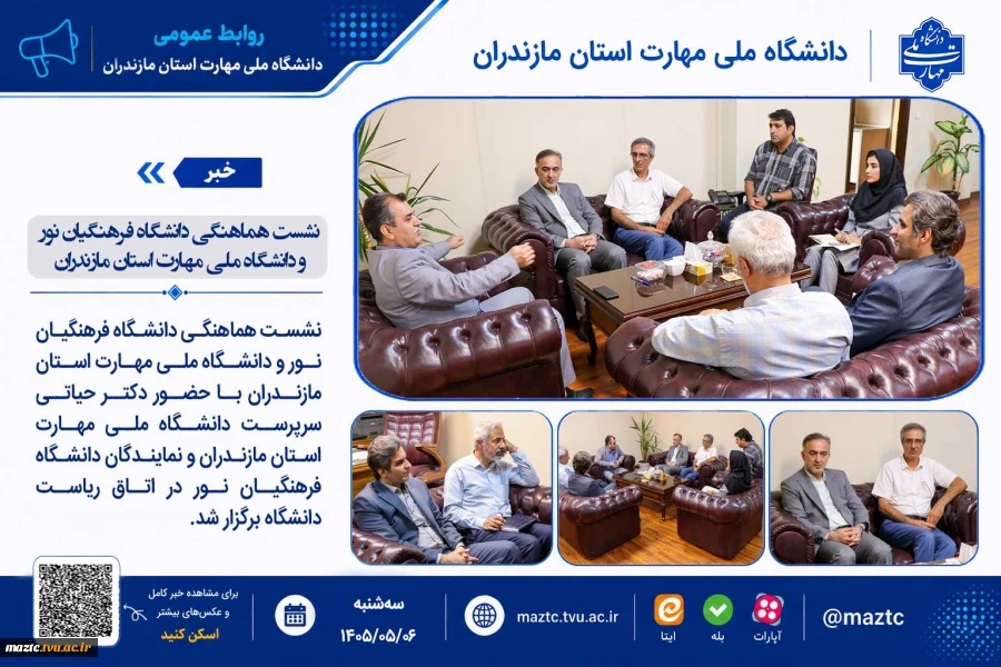 نشست هماهنگی دانشگاه فرهنگیان نور و دانشگاه ملی مهارت استان مازندران 2
