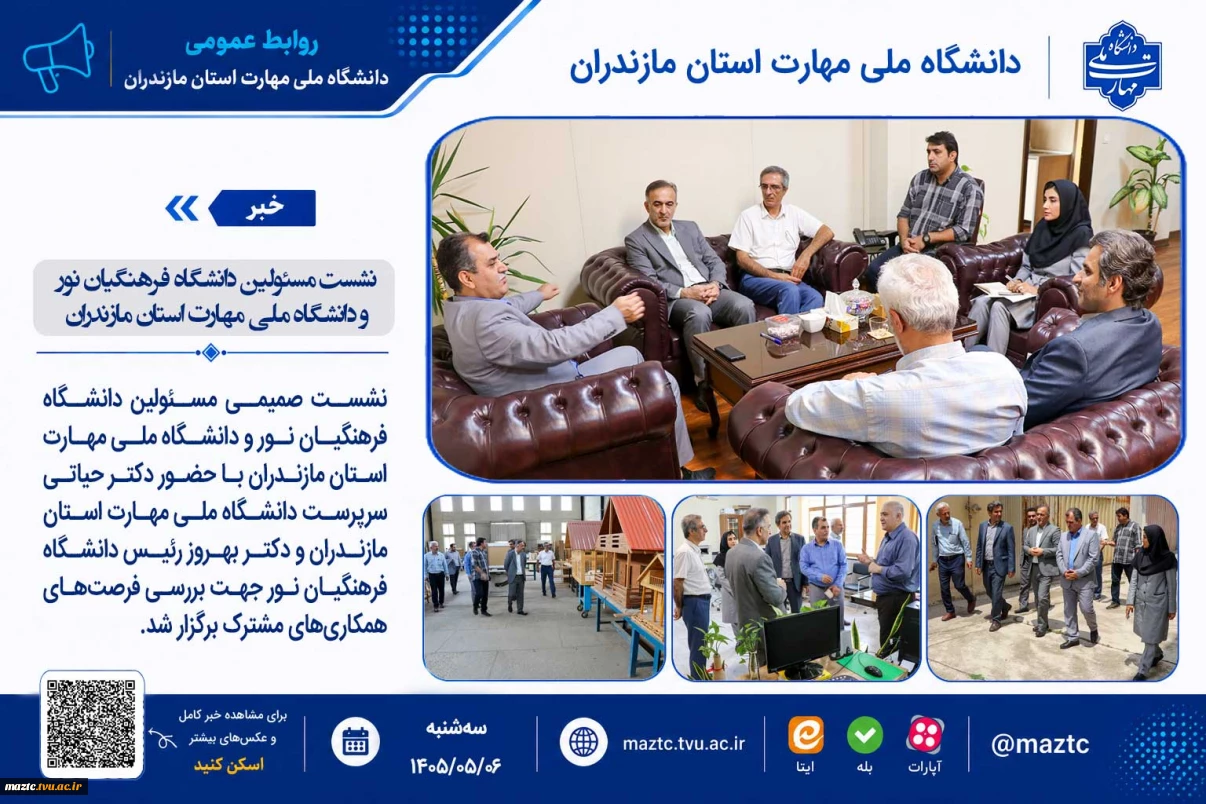 نشست هم‌اندیشی دانشگاه تربیت مدرس نور و دانشگاه ملی مهارت استان مازندران