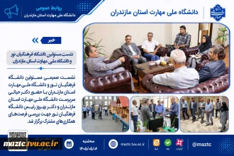 نشست هم‌اندیشی دانشگاه تربیت مدرس نور و دانشگاه ملی مهارت استان مازندران