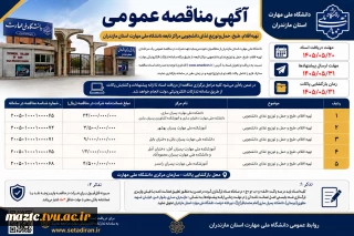 آگهی مناقصه عمومی تهیه اقلام، طبخ، حمل و توزیع غذای دانشجویی مراکز تابعه دانشگاه ملی مهارت استان مازندران