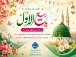 حلول ماه ربیع‌الاول مبارک باد 2
