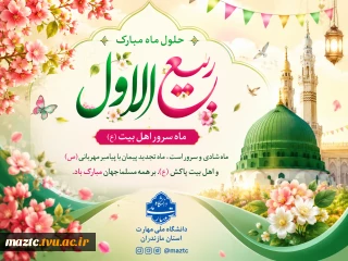 حلول ماه ربیع‌الاول مبارک باد