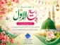 حلول ماه ربیع‌الاول مبارک باد