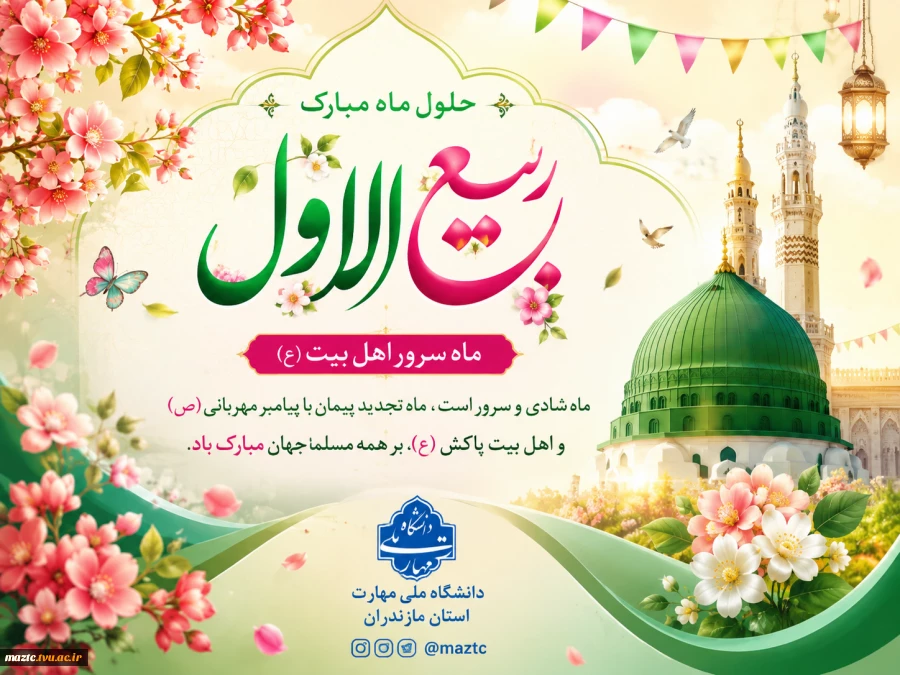 حلول ماه ربیع‌الاول مبارک باد 2