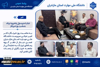 دیدار با مدیرمسئول و تحریریه تیرنگ به‌مناسبت روز خبرنگار
