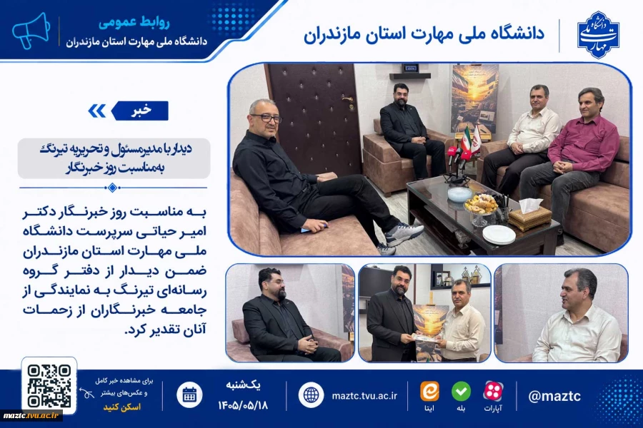 دیدار با مدیرمسئول و تحریریه تیرنگ به‌مناسبت روز خبرنگار 2