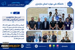 کسب مدال طلا تکواندو در هفدهمین المپیاد ورزشی وزارت عتف 2