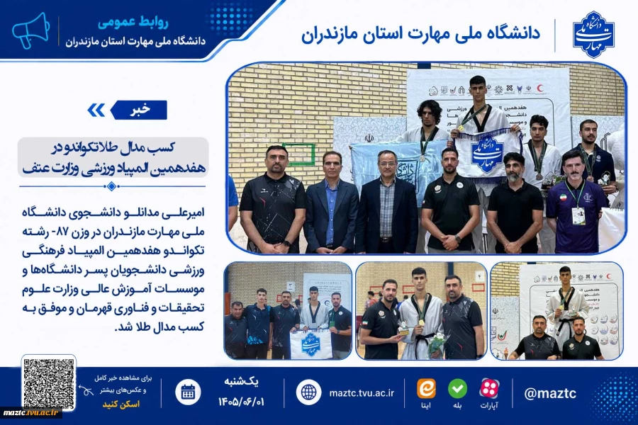 کسب مدال طلا تکواندو در هفدهمین المپیاد ورزشی وزارت عتف 2