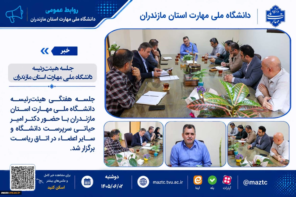 جلسه هیئت‌رئیسه دانشگاه ملی مهارت استان مازندران