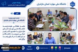 جلسه هیئت‌رئیسه دانشگاه ملی مهارت استان مازندران 2