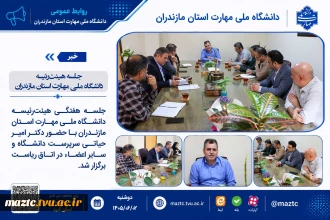 جلسه هیئت‌رئیسه دانشگاه ملی مهارت استان مازندران