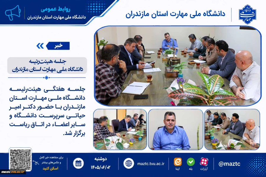 جلسه هیئت‌رئیسه دانشگاه ملی مهارت استان مازندران 2