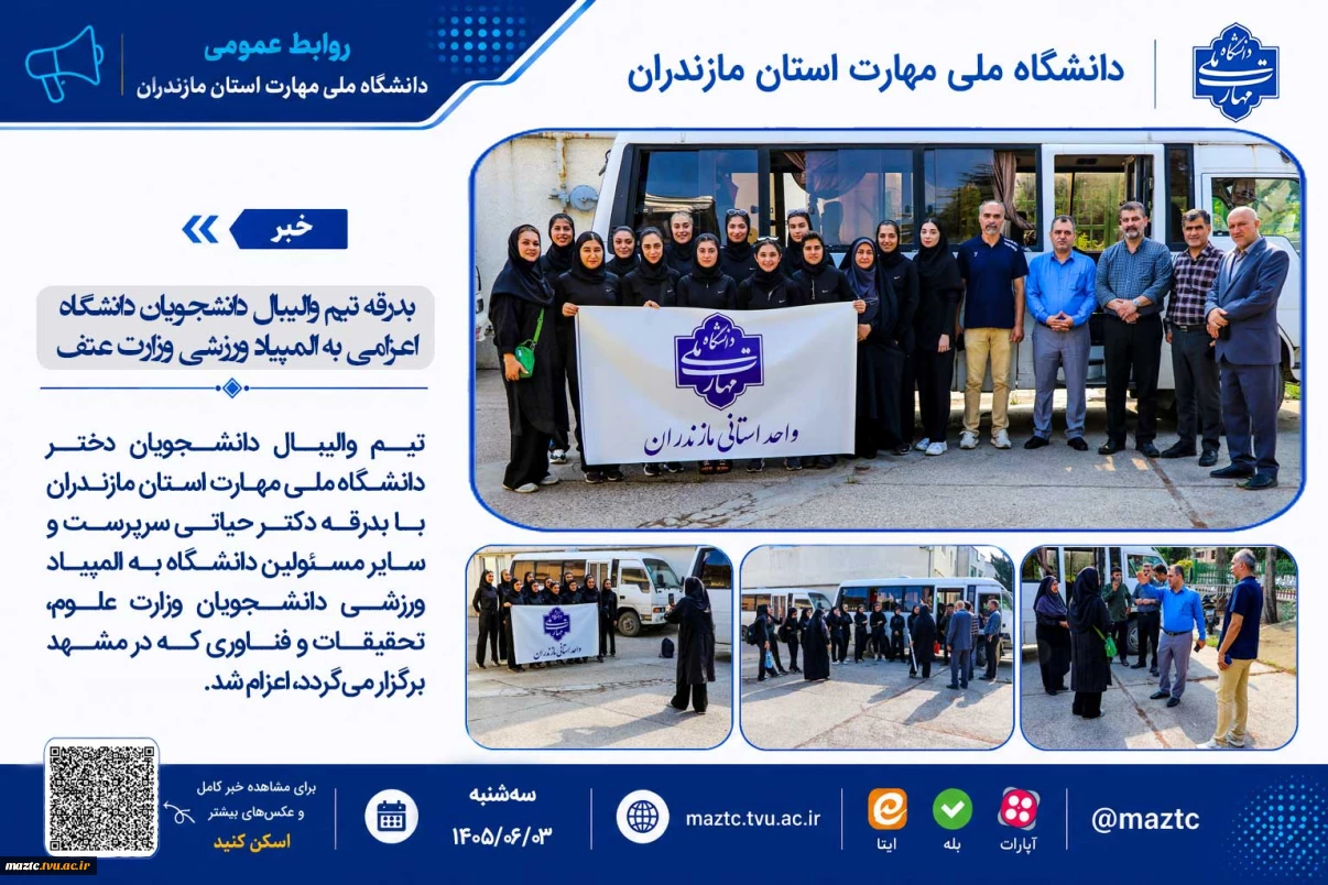 بدرقه تیم والیبال دانشجویان دانشگاه اعزامی به المپیاد ورزشی وزارت عتف