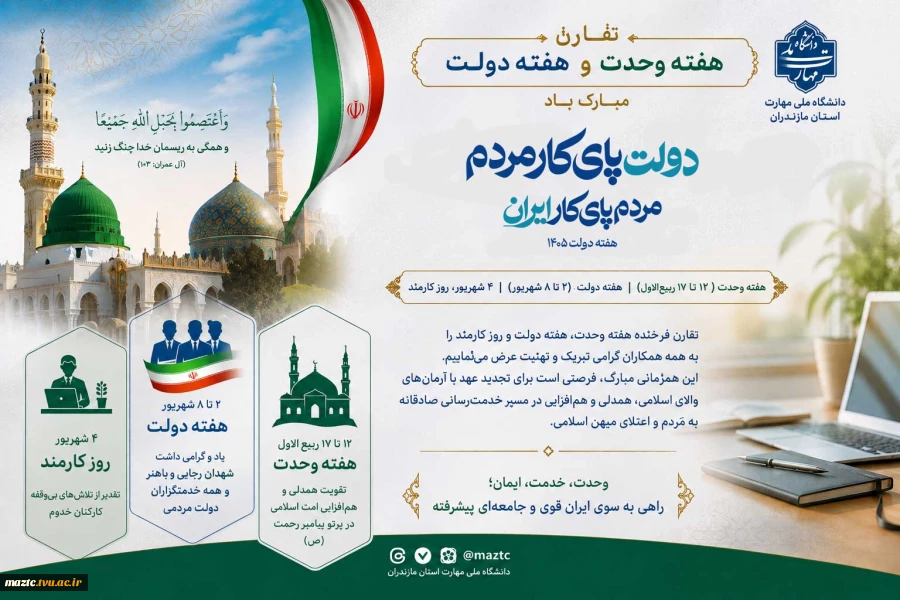 تقارن هفته وحدت و هفته دولت گرامی باد 2