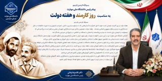 پیام رئیس دانشگاه ملی مهارت به‌مناسبت هفته دولت و روز کارمند